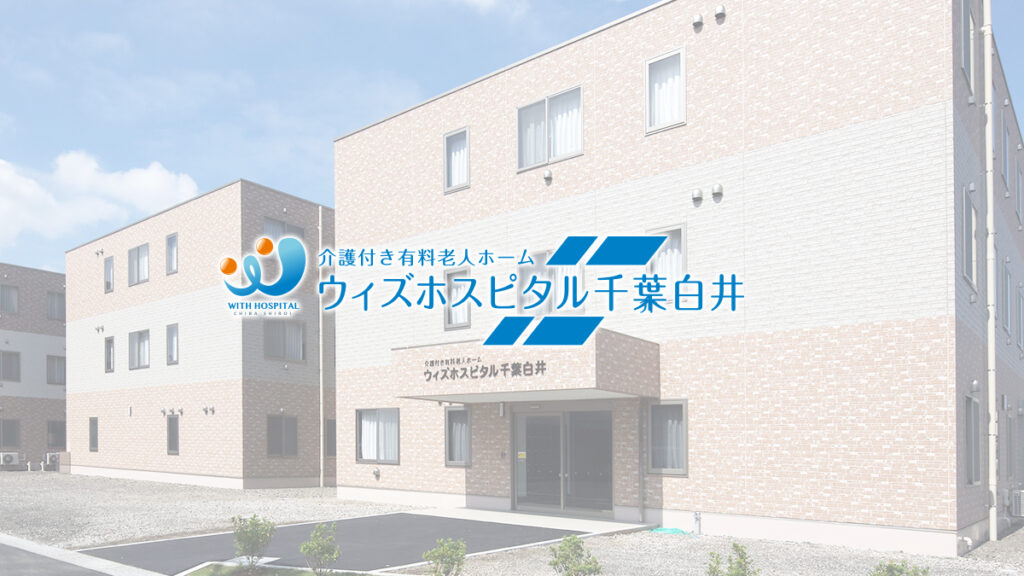 ウィズホスピタル千葉白井