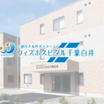 ウィズホスピタル千葉白井｜白井市千葉県白井市復1448-1の介護付き有料老人ホームの写真