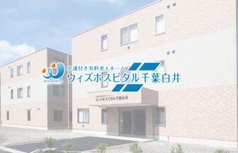 ウィズホスピタル千葉白井