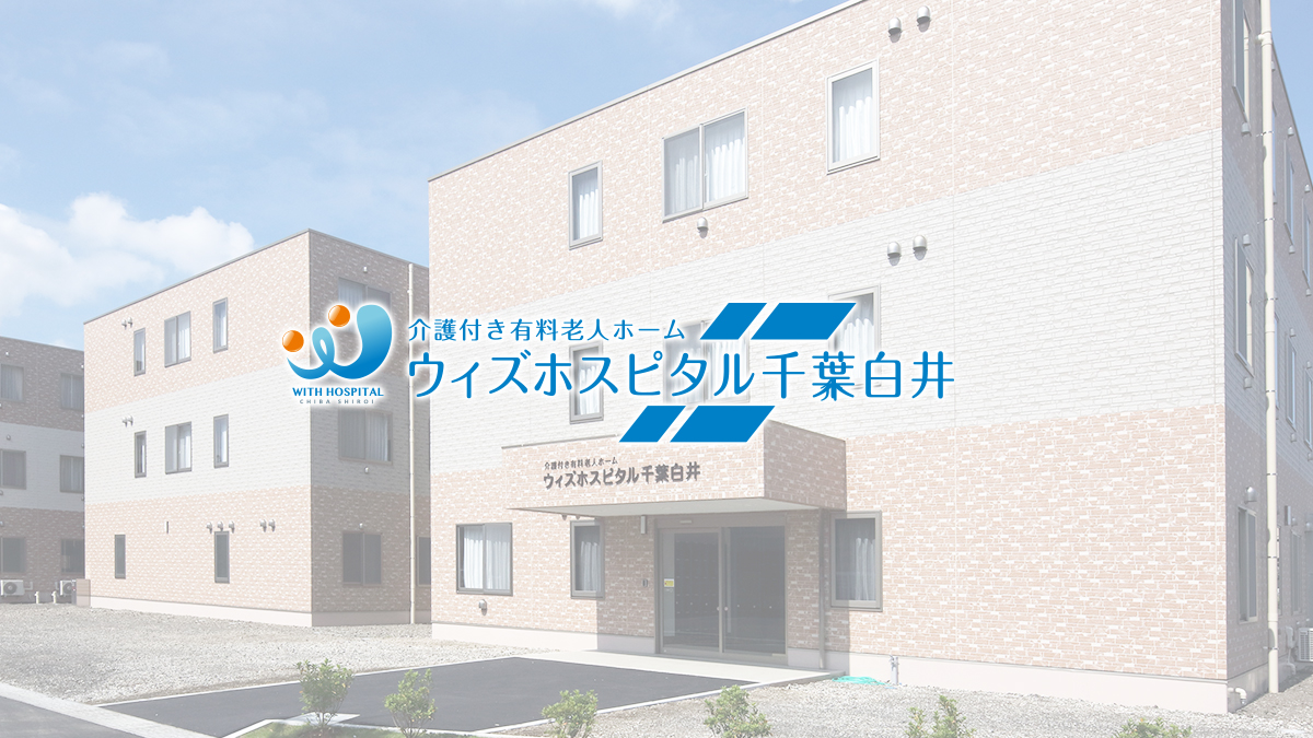 ウィズホスピタル千葉白井