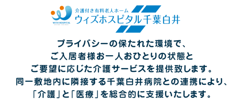ウィズホスピタル千葉白井