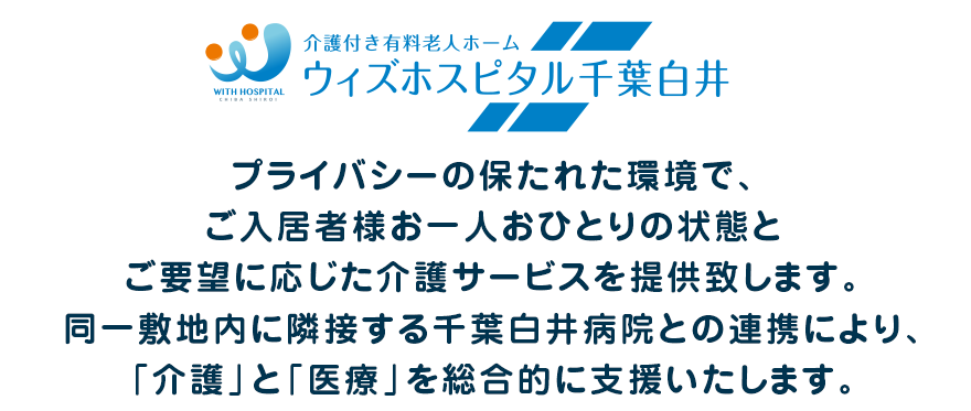 ウィズホスピタル千葉白井