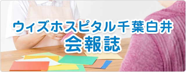 ウィズホスピタル千葉白井