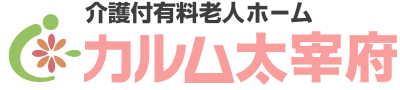 有料老人ホーム　カルム太宰府