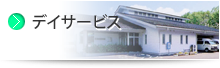 社会福祉法人　秩父福祉会　白砂恵慈園　永田屋