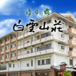 介護付有料老人ホ－ム　ゆうゆうの郷　白雲山荘｜別府市大分県別府市大字南立石字観海寺2488番地の1の介護付き有料老人ホームの写真