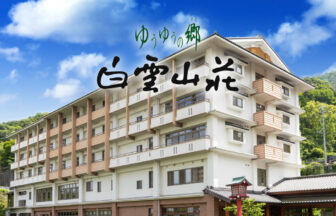 介護付有料老人ホ－ム　ゆうゆうの郷　白雲山荘