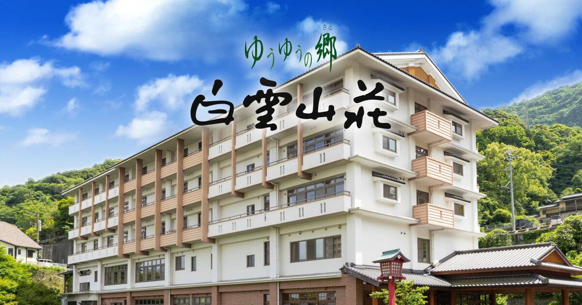 介護付有料老人ホ－ム　ゆうゆうの郷　白雲山荘