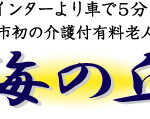 介護付有料老人ホーム「海の丘」｜苫小牧市北海道苫小牧市錦岡４９５－１２４３の介護付き有料老人ホームの写真