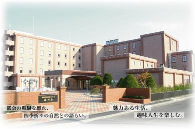 介護付有料老人ホーム「海の丘」