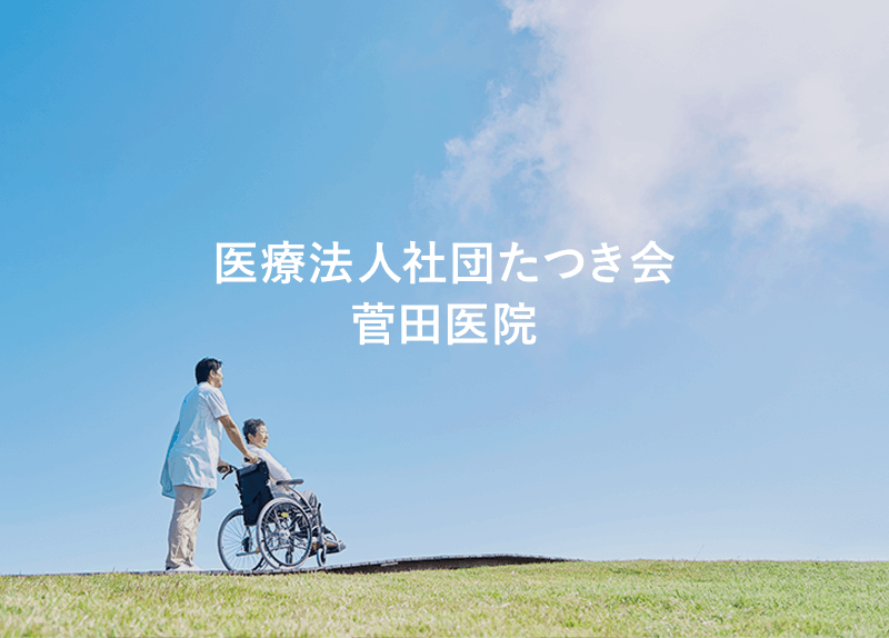 医療法人社団たつき会菅田医院　介護付き有料老人ホームつつじ