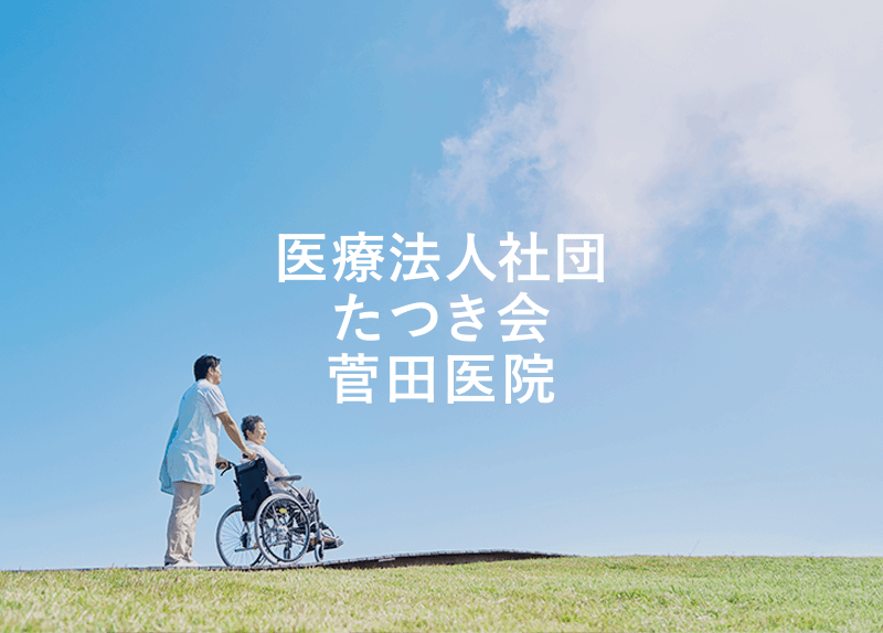 医療法人社団たつき会菅田医院　介護付き有料老人ホームつつじ