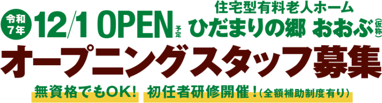 介護付き有料老人ホームひだまりの郷たけとよ