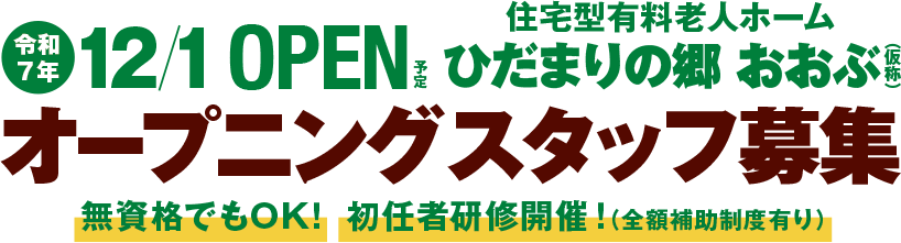 介護付き有料老人ホームひだまりの郷たけとよ