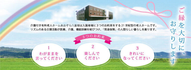 あおぞら八重垣別館
