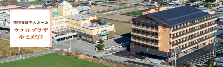 介護付有料老人ホームウエルリブじんざん