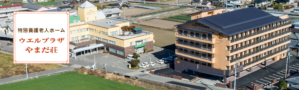 介護付有料老人ホームウエルリブじんざん