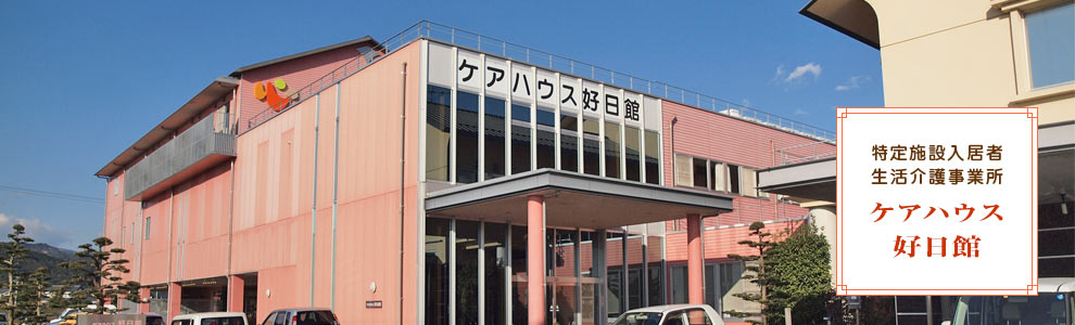 介護付有料老人ホームウエルリブじんざん
