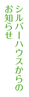 介護付き有料老人ホーム「シルバーハウス松阪」