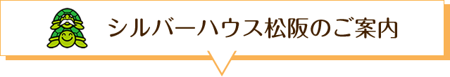 介護付き有料老人ホーム「シルバーハウス松阪」