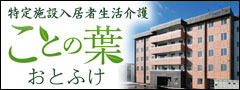 特定施設入居者生活介護ことの葉おとふけ