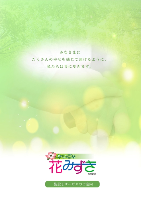 特定施設入所者生活介護事業所　かいごの花みずき