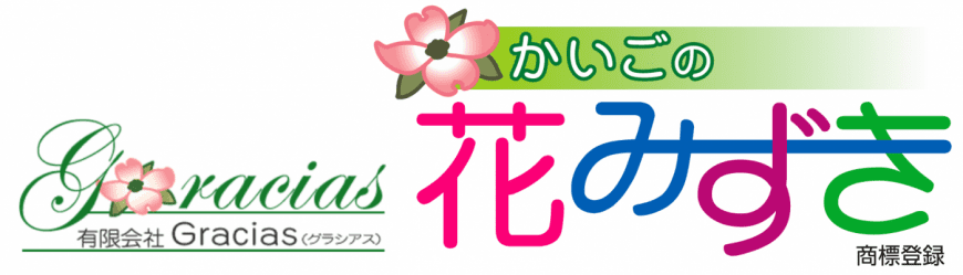 特定施設入所者生活介護事業所　かいごの花みずき