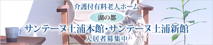 介護付有料老人ホーム　サンテーヌ土浦新館介護棟
