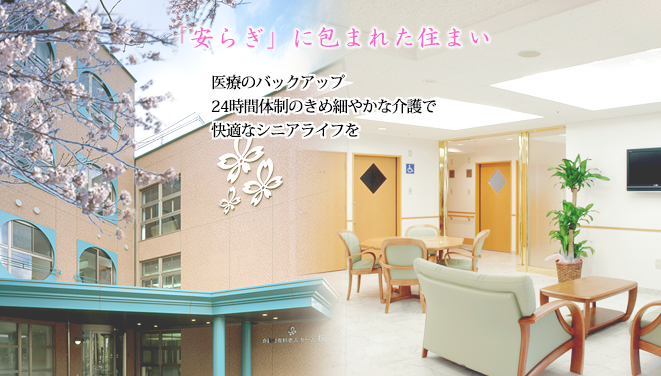 介護付有料老人ホーム桜