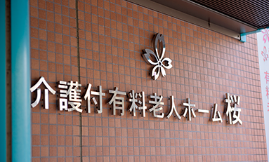 介護付有料老人ホーム桜