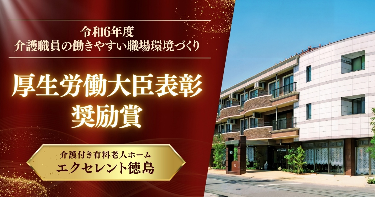 介護付き有料老人ホーム　エクセレント徳島