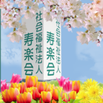 介護付有料老人ホーム寿楽会生石｜松山市愛媛県松山市高岡町830番地1の介護付き有料老人ホームの写真