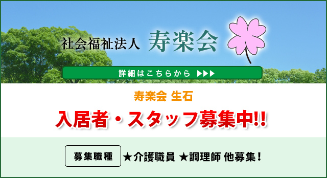 介護付有料老人ホーム寿楽会生石
