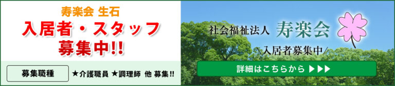 介護付有料老人ホーム寿楽会生石