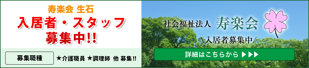 介護付有料老人ホーム寿楽会生石