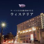 サービス付き高齢者向け住宅　ウィステリア小樽稲穂｜小樽市北海道小樽市稲穂1丁目4番2号の介護型サービス付き高齢者向け住宅の写真
