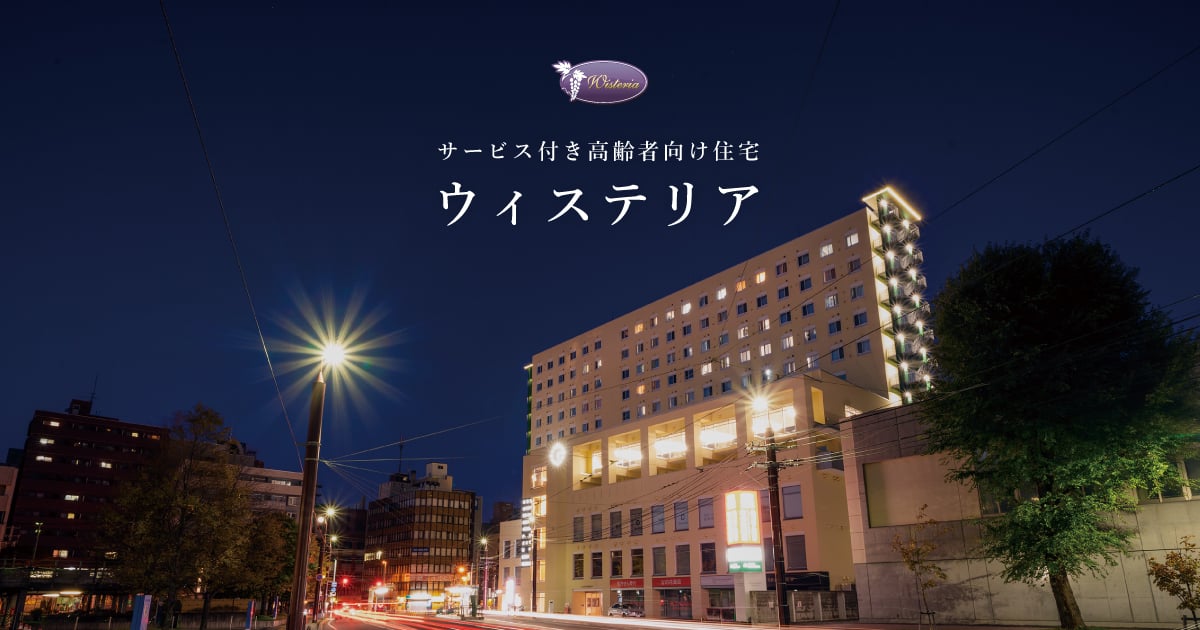 サービス付き高齢者向け住宅　ウィステリア小樽稲穂