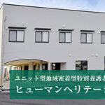 ヒューマンヘリテージ川中島｜長野市長野県長野市神明181の介護付き有料老人ホームの写真