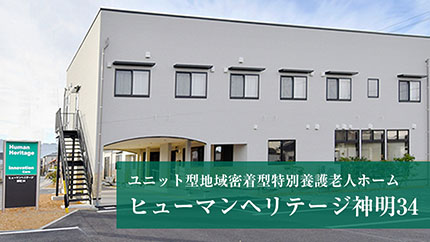 ヒューマンヘリテージ川中島