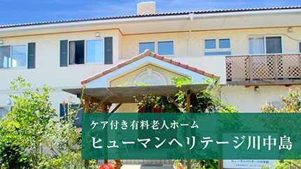 ヒューマンヘリテージ川中島