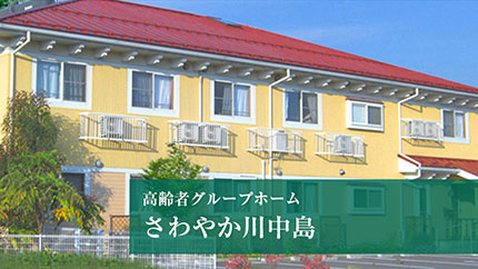 ヒューマンヘリテージ川中島