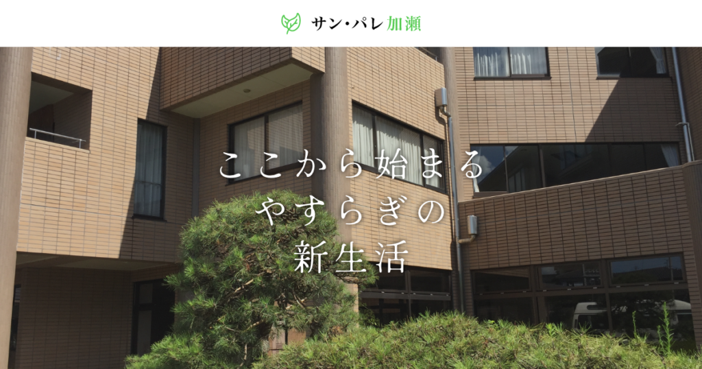 有料老人ホームサン・パレ加瀬