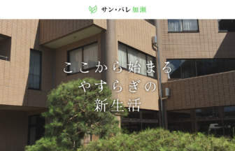 有料老人ホームサン・パレ加瀬