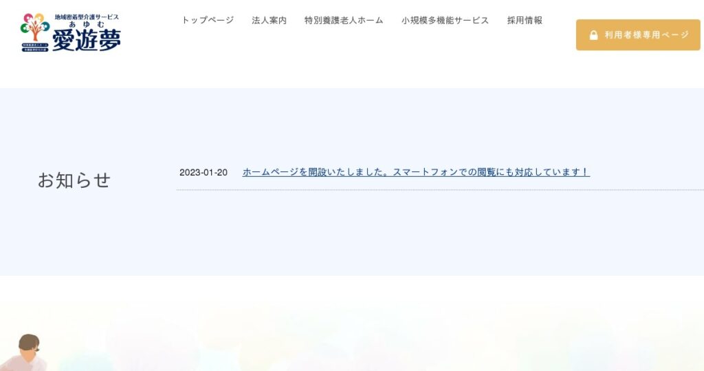 地域介護サービス　愛遊夢