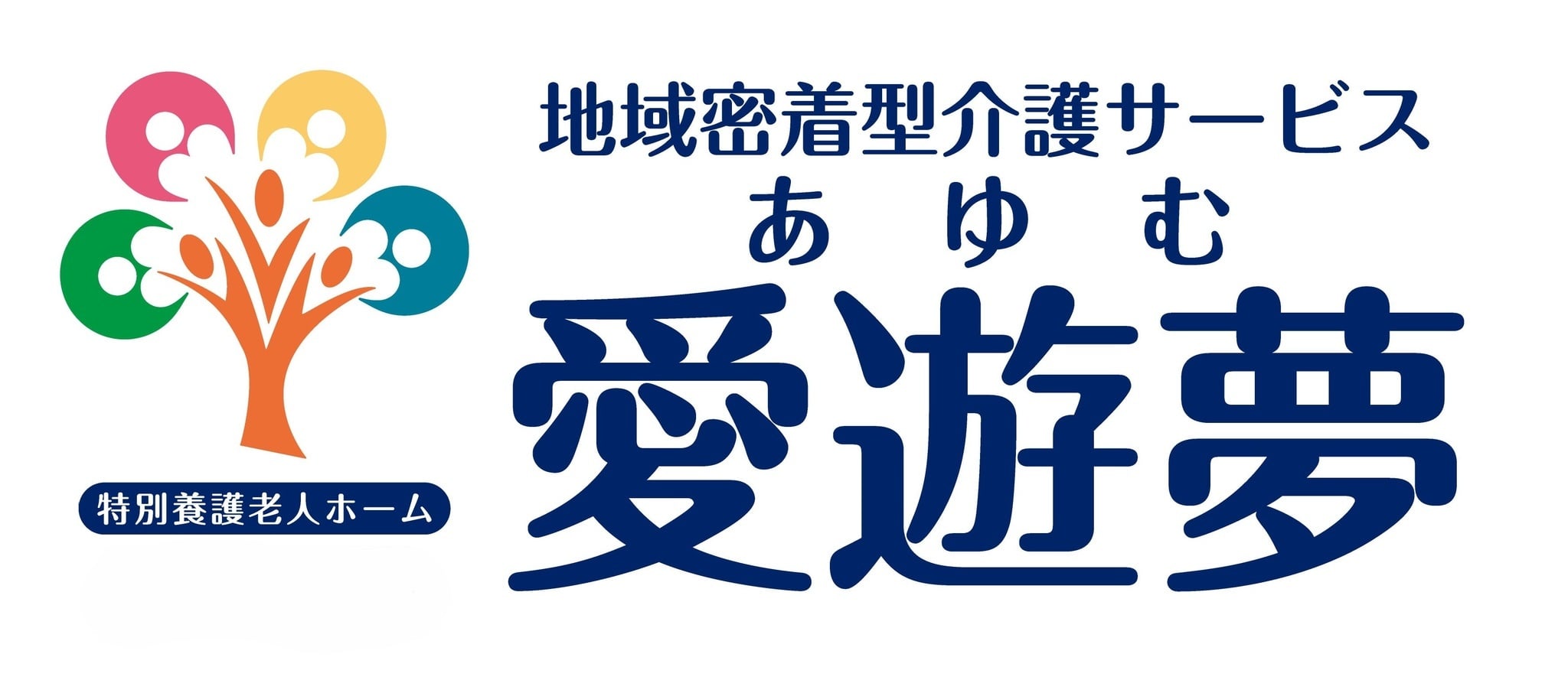 地域介護サービス 愛遊夢