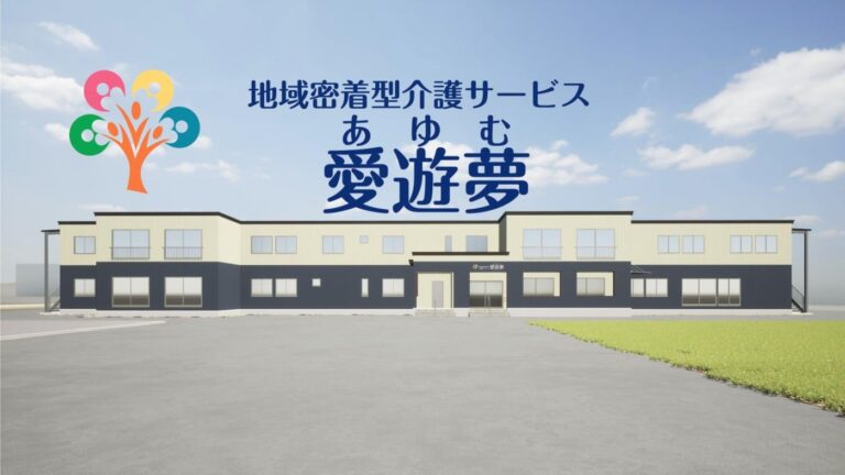 地域介護サービス 愛遊夢