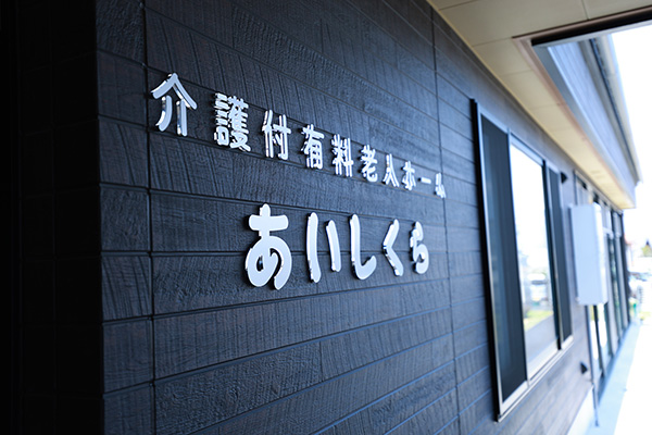 介護付有料老人ホームあいしくら