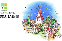 地域密着型介護老人福祉施設やすらぎ園きらめき