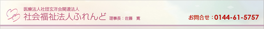 介護付有料老人ホーム菜の花