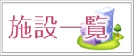 介護付有料老人ホーム菜の花